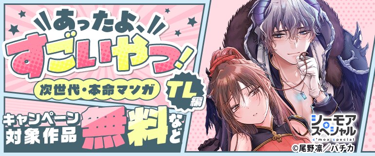 あったよすごいやつ！次世代・本命マンガ　TL編