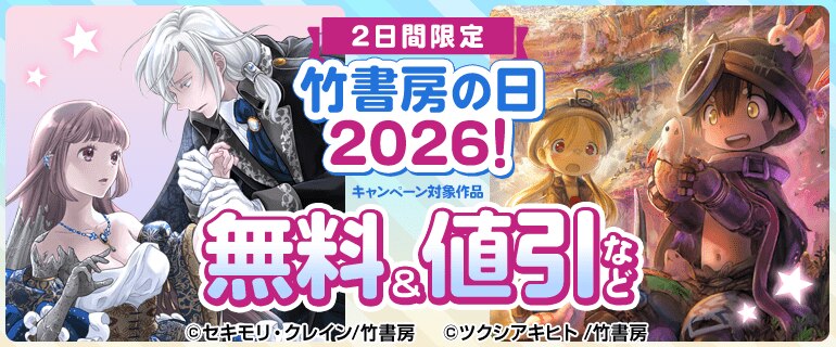 2日間限定 竹書房の日2026!