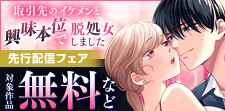 「取引先のイケメンと興味本位で脱処女しました」完結
