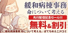 『緩和病棟事務』先行配信記念セール！