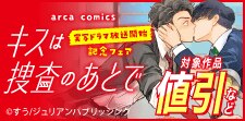 『キスは捜査のあとで』実写ドラマ放送開始記念フェア