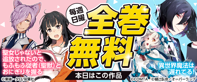 聖女じゃないと…／異世界魔法は遅れてる！　全巻無料