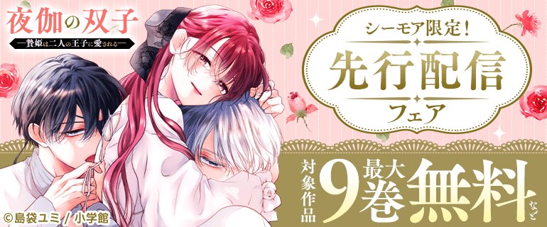 【シーモア限定】「夜伽の双子」ほか先行配信フェア