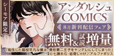 アンダルシュCOMICS　８月新刊配信記念