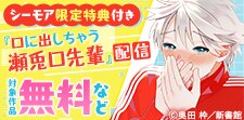 「口に出しちゃう瀬兎口先輩」配信記念