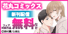 花丸コミックス新刊配信アオハルBLフェア！