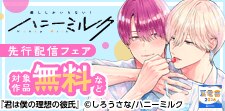 ハニーミルク先行配信フェア