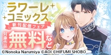 ラワーレコミックス先行配信キャンペーン