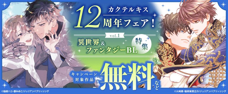 カクテルキス12周年フェア