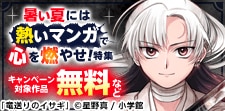 暑い夏には熱いマンガで心を燃やせ！