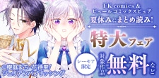 FK comics＆ピュールコミックスピュア特大フェア