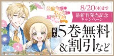 【シーモア限定】「公爵令嬢は我が道を場当たり的に行く」最新刊