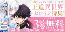 これぞシンデレラストーリーな王道異世界ヒロイン特集