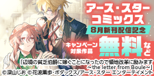 アース・スター コミックス　8月新刊発売記念キャンペーン