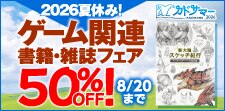 2026夏休み！ゲーム関連書籍・雑誌フェア