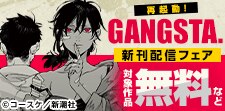 「GANGSTA.」再起動！