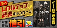 ゲーム関連書籍夏のレベルアップ読書キャンペーン