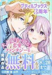 プティルブックス3周年！大人女子が沼る♡恋愛ファンタジー特集