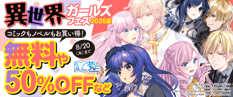 【カドサマー2026】異世界ガールズフェス2026夏