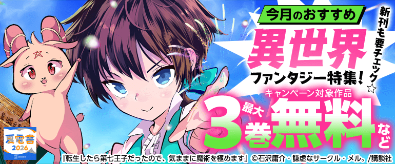 【夏電書2026】今月のおすすめ異世界ファンタジー特集！
