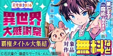 異世界大感謝祭～覇権タイトル大集結～