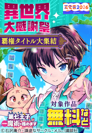 異世界大感謝祭～覇権タイトル大集結～
