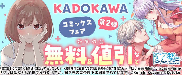 KADOKAWAのコミックスフェア カドコミ2026夏