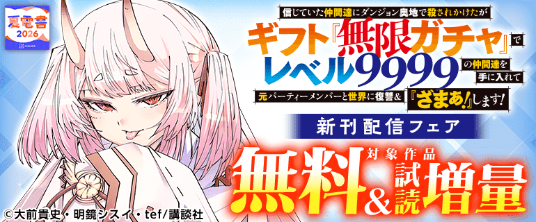 『信じていた仲間達にダンジョン奥地で』新刊配信記念