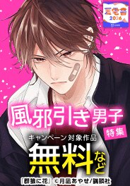 あなたの萌えはどこから？私はお熱男子から… 風邪引き男子特集