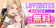 LOVEBITES 8月新刊配信フェア