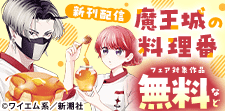 『魔王城の料理番』新刊配信フェア