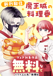 『魔王城の料理番』新刊配信フェア