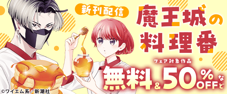 『魔王城の料理番』新刊配信フェア