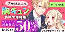 【シーモア限定】真夏の夜更かし 胸キュン夢中文庫特集