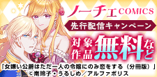 ノーチェCOMICS　８月新刊記念キャンペーン