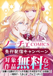 ノーチェCOMICS　８月新刊記念キャンペーン