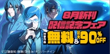 ナンバーナイン 8月新刊配信記念フェア