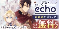 【協業／echo】echo最新話配信キャンペーン【8月】