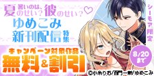 【シーモア限定】ゆめこみ新刊配信特集