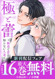 『極と蕾』『極カノ』フラワーコミックα新刊フェア