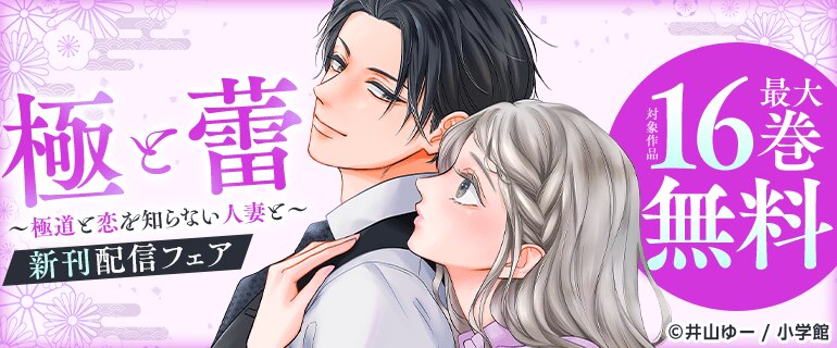 『極と蕾』『極カノ』フラワーコミックα新刊フェア