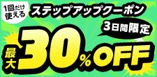 8/9まで！買えば買うほどお得！