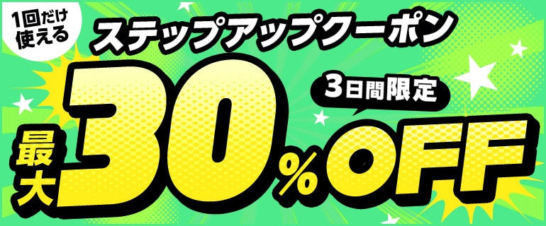 8/9まで！買えば買うほどお得！