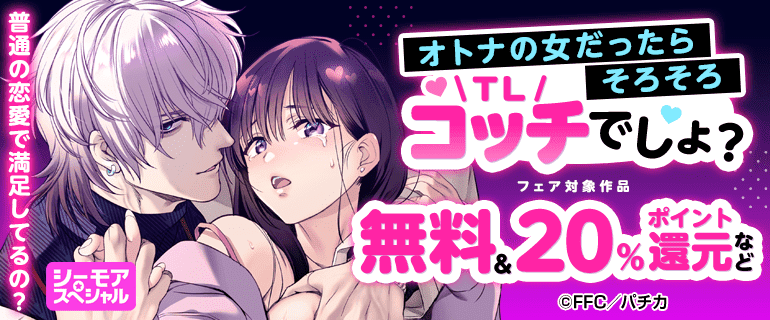 普通の恋愛で満足してるの？オトナの女ならそろそろコッチ（TL）でしょ？