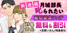 新連載『月城部長に叱られたい』配信記念フェア