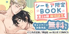 『シーモア限定BOOK』第14弾配信記念