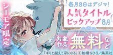 毎月８日はデジマの日！人気タイトルピックアップキャンペーン