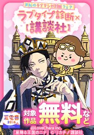 【夏電書2026】ラブタイプ診断× 【講談社】