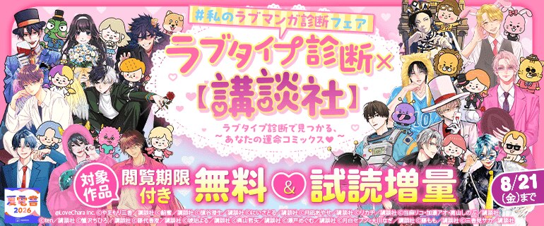 【夏電書2026】ラブタイプ診断× 【講談社】