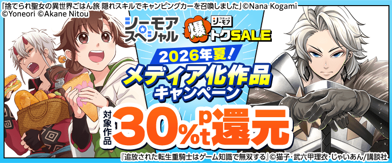 夏季メディア化キャンペーン